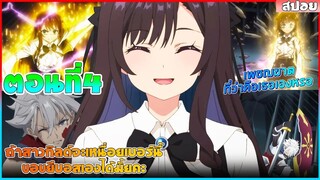 (สปอยอนิเมะใหม่) ถ้าสาวกิลด์จะเหนื่อยเบอร์นี้ ขอไปขยี้บอสเองได้มั้ยคะ  | ตอนที่ 4