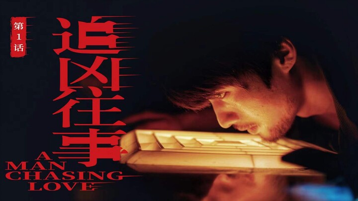 暗恋的极致却是错误的开始|《追凶往事》第一话