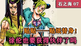 【小圣江湖/石之海#07】 命运的奴隶！徐伦走上不归路，艾梅斯替身觉醒  『JOJO6』