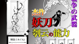 【妖刀志】「刳云」の能力介绍