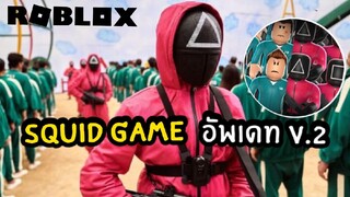 🐙Squid Game อัพเดทใหม่ เอาชีวิตรอด เพื่อชิงเงินรางวัลก้อนโต💸 | Roblox