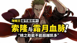 海贼王1023话细节分析下篇：桃之助的飞龙能超越凯多吗？索隆到底是不是霜月遗孤？