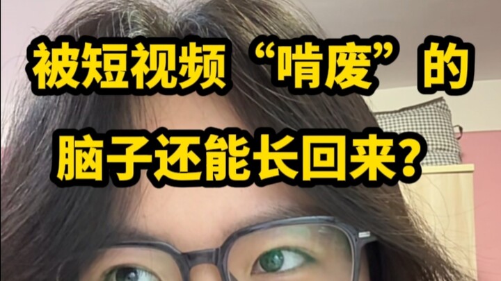สมองที่ถูกวิดีโอสั้นๆ กัดกินจนเสียไป จะกลับมาเป็นเหมือนเดิมได้ไหม?