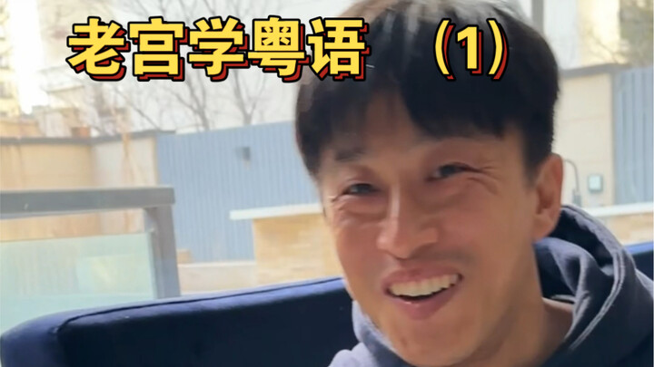 Old Palace Learns Cantonese (1)