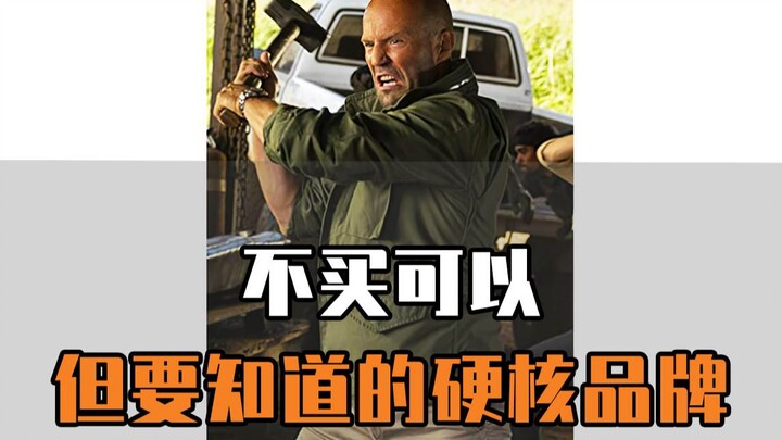 你可以不买，但要知道的硬核品牌