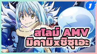 สไลม์ AMV
มิคามิxชิซุเอะ_1