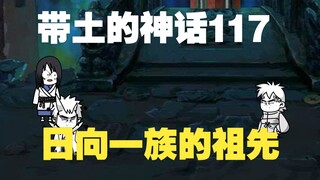 《带土的神话》第117集│日向一族的神祇
