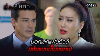 บอกเลิกแฟนตัวดี นิสัยแบบนี้ไม่ขอทน! | Highlight สื่อริษยา (รีรัน) Ep.15 | one31