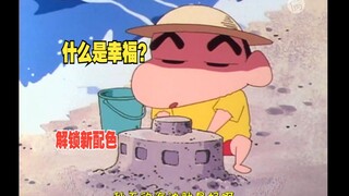 蜡笔小新国语缺集 小新最丧的一次，幸福的意义到底是什么？