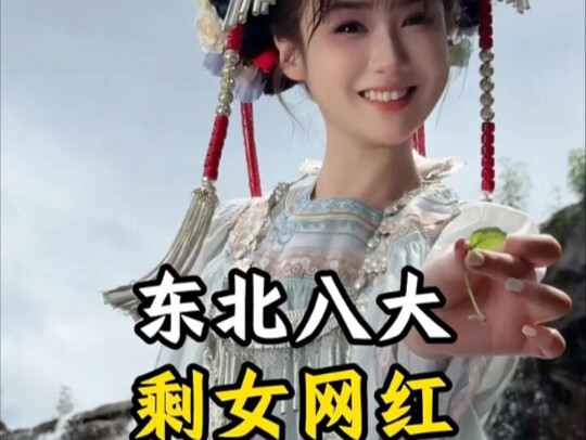 The eight leftover women internet celebrities in Northeast China are all talented, beautiful and hav