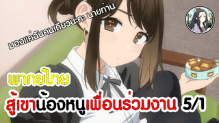 สู้เขาน้องหนูเพื่อนร่วมงาน 5/1 (พากย์ไทย)