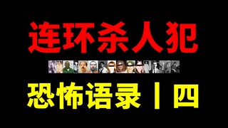 “我想成为世界上最伟大的连环杀手”