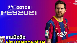 PES2021 Mobile เกมมือถือฟุตบอลภาพสวย มาแล้ว !! สมจริงขึ้น