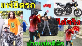 ฟีฟาย1-1กับคนที่โคตรปากดี ใครแพ้เสียรถ ถึงกับส่งมาจริง โคตรสุด!! ฟีฟาย freefire