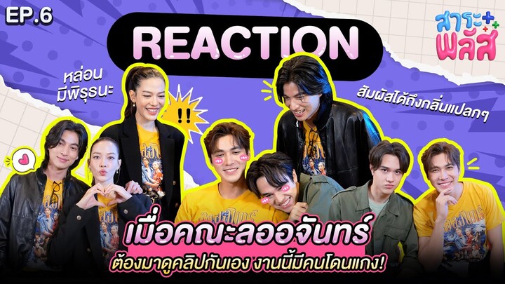 เมื่อคณะลออจันทร์ต้องมาดูคลิปสาระพลัสกันเอง Reaction กันฉ่ำ | สาระพลัส EP.6 | 3Plus