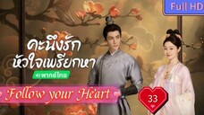 Follow your Heart EP33 คะนึงรักหัวใจเพรียกหา อุ่นหัวใจด้วยไฟรัก  HD1080P พากย์ไทย [2024]