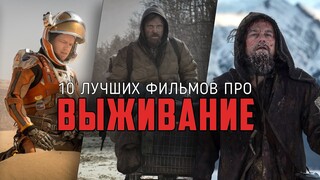 10 Отличных фильмов про выживание, которые действительно стоят просмотра.