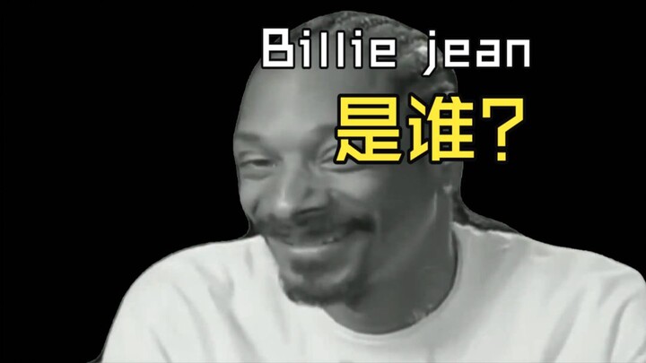 บิลลี จีน คือใคร?