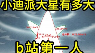 我算出了迪达拉的派大星有多大，b站第一人