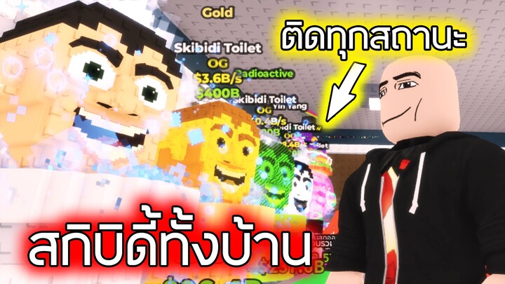 Roblox : สกิบิดี้ทั้งบ้าน ติดทุกสถานะ - Steal a Brainrot