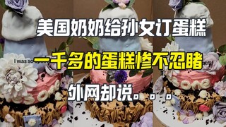 The cake cost over 1,000 yuan and it was so bad, but the foreign website said you get what you pay f