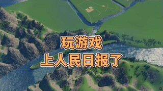What is it like to play games and be published in People's Daily?
