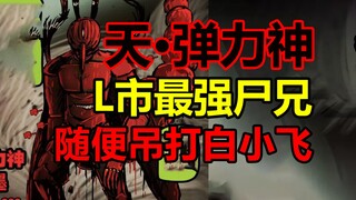 The strongest zombie brother in L City! He almost killed Xiao Meng alone, what was his ending?! [Zom