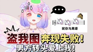 小姐姐盗我照片网恋奔现失败后，男方爱上我并要我赔付他的终生！