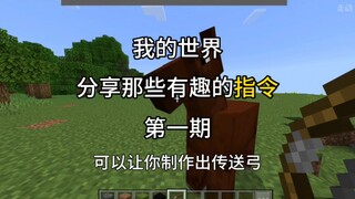 [Minecraft] Interesting Command Sharing Issue 1