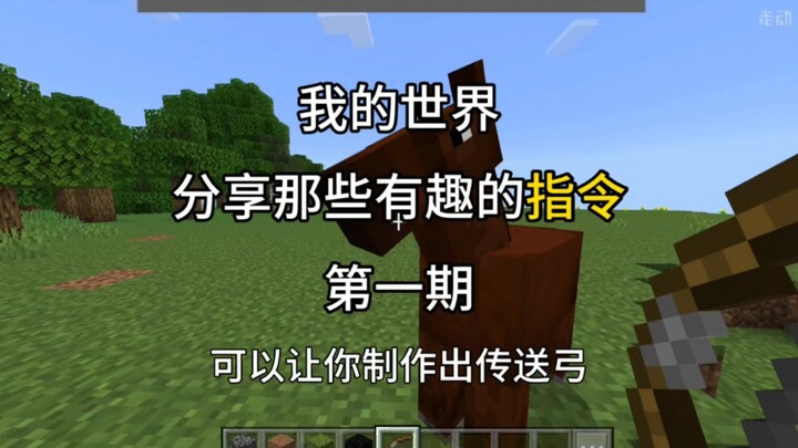 [มายคราฟ] แบ่งปันคำสั่งที่น่าสนใจฉบับแรก