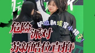 危险派对苏新皓位直拍 我素队内唯一小女孩 铲位就要穿小裙子