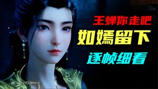 盯帧燕如嫣360°， 王蝉你可以走了，如嫣留下！