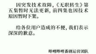 无职转生下架。。。。