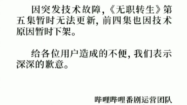 无职转生下架。。。。