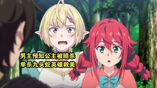七月新番：男主提前预知公主被人暗杀，单杀九头蛇英雄救美博出位