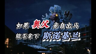 【圣诞特辑】如果奥特之父自己上，能否拿下冰雪超兽？？