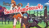 วันเเรกก็เหนื่อยเเล้ว - อิรุมะคุง ผจญในแดนปีศาจ พากย์ไทย