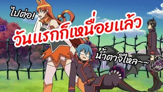 วันเเรกก็เหนื่อยเเล้ว - อิรุมะคุง ผจญในแดนปีศาจ พากย์ไทย