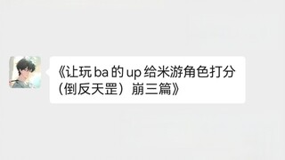 让玩ba的up给米游角色打分（倒反天罡）崩三篇