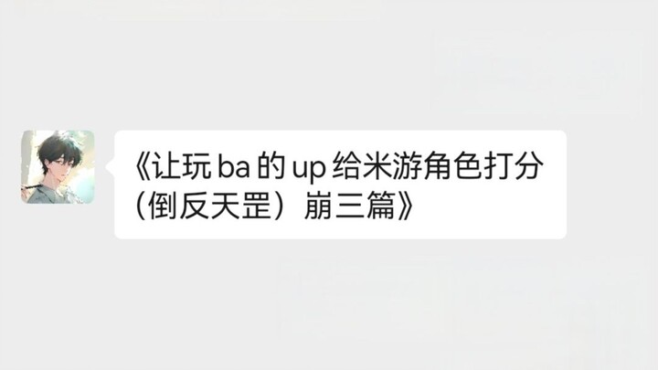 让玩ba的up给米游角色打分（倒反天罡）崩三篇