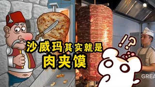 你也吃过沙威玛！带你看现实中的沙威玛！仓鼠也是沙威玛！