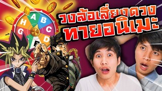 เล่นกับเมะ EP29 : จงบอกชื่ออนิเมะจากอักษร A-Z ภายใน 10 วิ