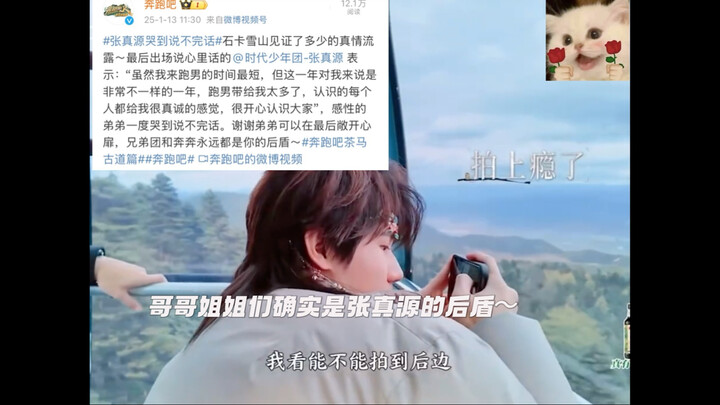 如奔跑吧说的：哥哥姐姐们都是张真源的后盾（这句话确实升华了）