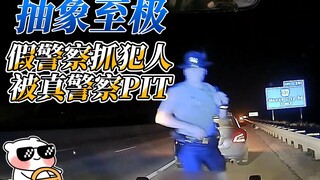 Trừu tượng, Lý Quỷ gặp phải Lý Quỳ, cảnh sát giả bị cảnh sát thật PIT