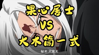 【火影忍者博人传】果心居士VS大木筒一式，保留战斗画面，减去多余对话