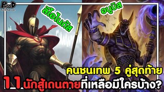 มหาศึกคนชนเทพ - สงคราม 5 คู่สุดท้าย & 11นักสู้เดนตายที่เหลือมีใครบ้าง? [KOMNA CHANNEL]