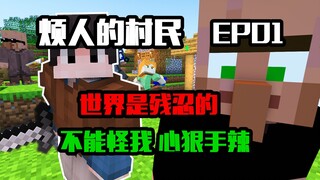 【القرويون المزعجون 5.0】 العالم قاسٍ، لا تلمني على قسوتي وغلظتي.