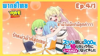 ล่าสไลม์มา300ปี รู้ตัวอีกทีก็เลเวลmaxซะแล้ว Ep.4/1(พากย์ไทย) - อยู่มาตั้ง300ปีไม่มีรักเลยหรอ