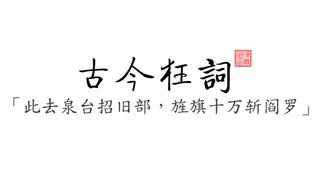 【古今狂词】盘点那些古今文坛气吞山河的诗句或句子。