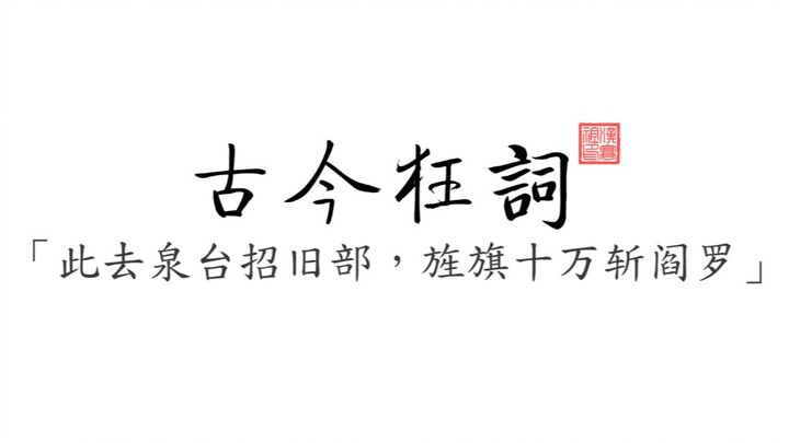 【古今狂词】盘点那些古今文坛气吞山河的诗句或句子。